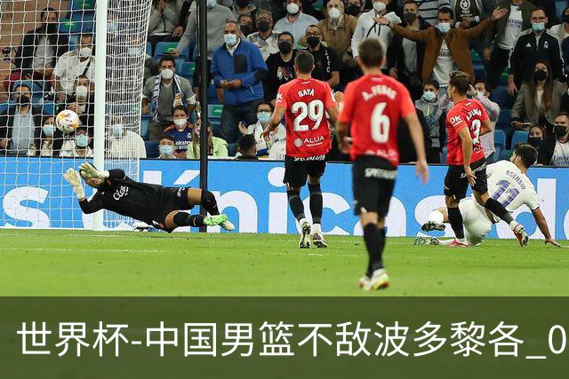 世界杯-中国男篮不敌波多黎各 0胜3负无缘16强