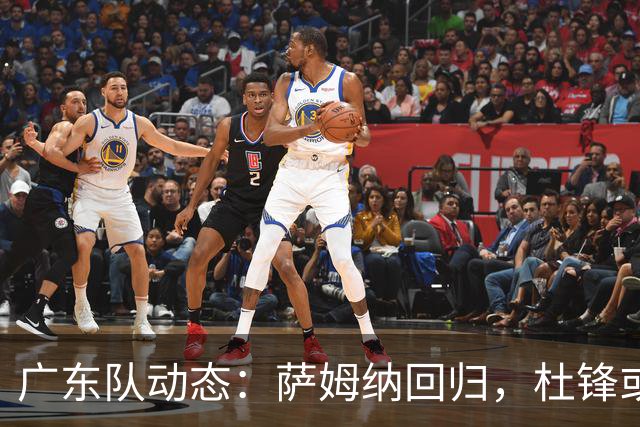 广东队动态：萨姆纳回归，杜锋或将出任国家队主教练？