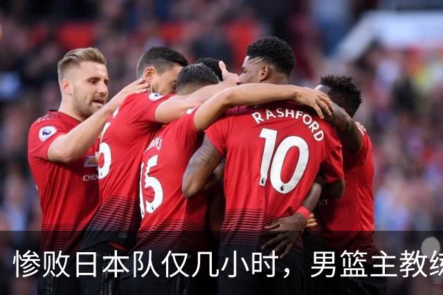 惨败日本队仅几小时，男篮主教练郭士强上热搜，胡明轩承认出问题