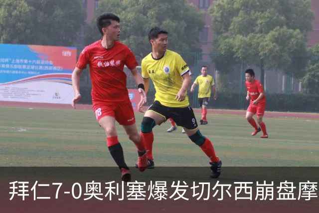 拜仁7-0奥利塞爆发切尔西崩盘摩纳哥绝杀登顶