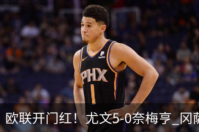 欧联开门红！尤文5-0奈梅亨 冈萨雷斯破门+造点沃尔特马德处子球