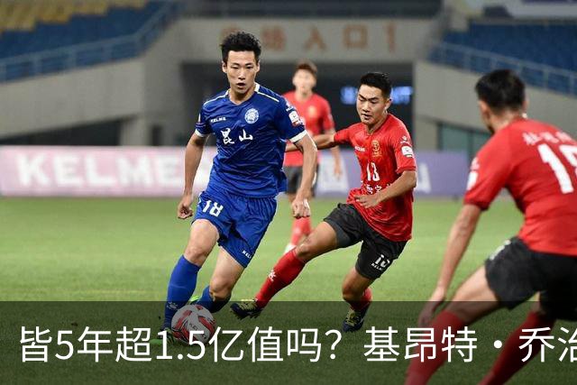 皆5年超1.5亿值吗？基昂特·乔治&奥萨尔续约 工资帽占比最关键