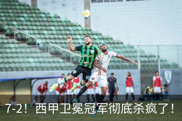 7-2！西甲卫冕冠军彻底杀疯了！6场28球，穆帅最猛开局硬是被甩得没脾气